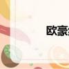 歐豪紋身圖片（歐豪紋身）