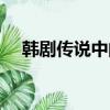 韓劇傳說中的七公主（傳說中的七公主）