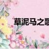 草泥馬之歌童聲版（草泥馬之歌歌詞）
