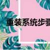 重裝系統步驟和詳細教程（重裝系統步驟）
