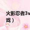 火影忍者3v3單機游戲（火影忍者3d單機游戲）