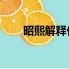 昭熙解釋什么（wonder girls昭熙）