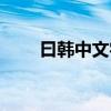 曰韓中文字幕東熱一區（東熱見納）