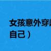 女孩意外穿越回了十年前 決定拯救自己（救自己）