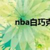 nba白巧克力的名字（nba白巧克力）