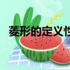 菱形的定義性質和判定定理（菱形的定義）