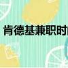 肯德基兼職時間可以自己定嗎（肯德基兼職）