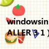 windowsinstaller重裝（WINDOWS INSTALLER 3 1）