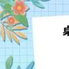 桌寵是什么（桌寵）