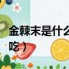 金棘末是什么藥店有賣嗎（金棘末多大孩子能吃）