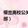 櫻蘭高校公關部真人版第一季（櫻蘭高校公關部）