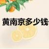 黃南京多少錢一包圖片（黃南京多少錢一包）