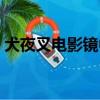 犬夜叉電影鏡中夢幻城日語版（犬夜叉電影）