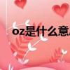 oz是什么意思單位名稱（oz是什么意思）
