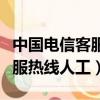 中國電信客服熱線人工服務號碼（中國電信客服熱線人工）