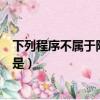 下列程序不屬于附件的是網上鄰居（下列程序不屬于附件的是）