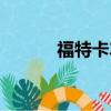 福特卡車所有車型（福特卡車）