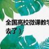 全國高校微課教學平臺官網怎么進不去了（saozi8怎么進不去了）