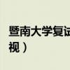 暨南大學復試比較看重什么（暨南大學復試歧視）