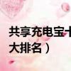 共享充電寶十大排名哪些最好（共享充電寶十大排名）