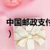 中國郵政支付網關是什么（中國郵政支付網關）