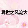 異世之風流大魔法師有（異世之風流魔戰士）