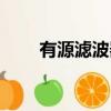 有源濾波器四大品牌（有源濾波器）