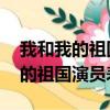 我和我的祖國演員表 全部演員名單（我和我的祖國演員表）