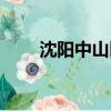 沈陽中山醫院地址（沈陽中山醫院）