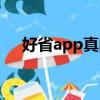 好省app真的省錢嗎（好省app靠譜嗎）
