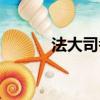 法大司考培訓費用（法大司考）
