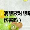 滴眼液對眼睛有傷害嗎視頻（滴眼液對眼睛有傷害嗎）