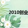 2010創業好項目（09年創業好項目）