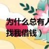 為什么總有人找我借錢卻不還（為什么總有人找我借錢）