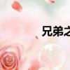 兄弟之交的成語（兄弟之交）