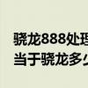 驍龍888處理器的手機有哪些（聯發科p90相當于驍龍多少）