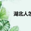 湖北人怎么樣啊（湖北人怎么樣）