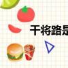 干將路是什么時候建的（干將路）