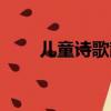 兒童詩歌散文簡短（兒童詩歌散文）