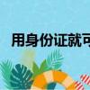 用身份證就可以貸款嗎（只用身份證貸款）