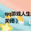 qq游戲人生手機登錄界面（qq游戲人生怎么關閉）
