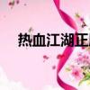 熱血江湖正版手游官網（熱血江湖官網）