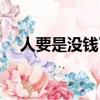 人要是沒錢了經典語錄（人要是沒錢了）