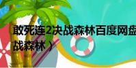 敢死連2決戰森林百度網盤下載(敢死連2決戰森林)