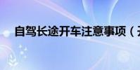 自駕長途開車注意事項(開車注意事項)