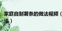 家庭自制薯條的做法視頻(家庭自制薯條的做法)