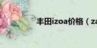 豐田izoa價格(za價格)