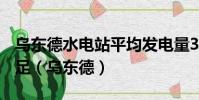 烏東德水電站平均發電量381.1億千瓦時可滿足(烏東德)