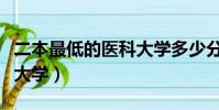 二本最低的醫科大學多少分(二本最低的醫科大學)
