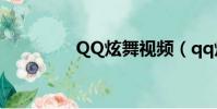 QQ炫舞視頻(qq炫舞sf)